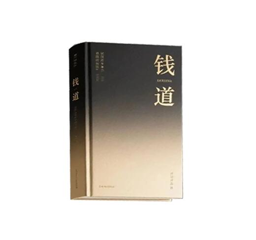 《钱道》PDF