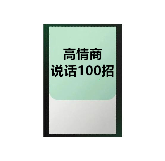 《高情商说话100招》PDF