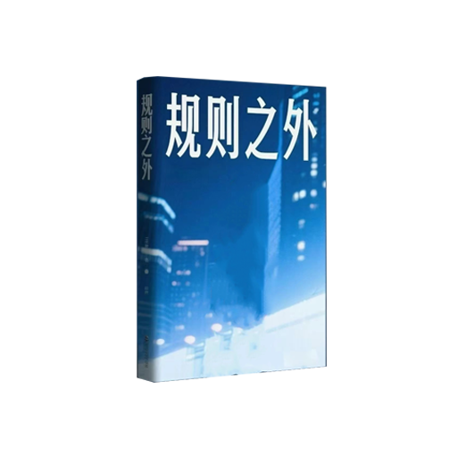 《规则之外》PDF
