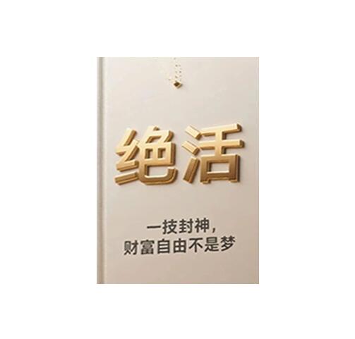 《绝活》PDF