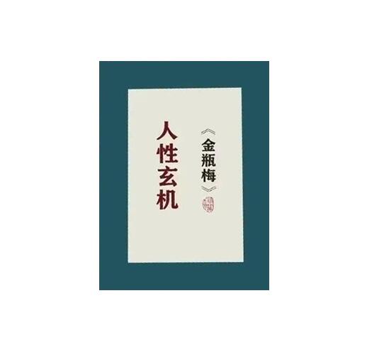 《金瓶梅人性玄机》PDF