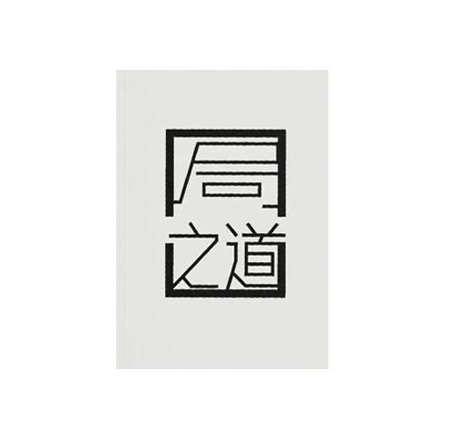 《局之道》PDF