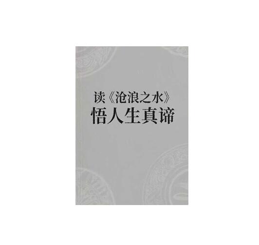 《读沧浪之水悟人生真谛》PDF