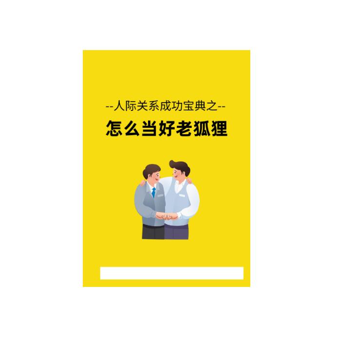 《怎么当好老狐狸》PDF