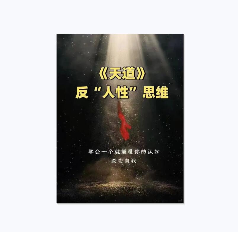 《天道反人性思维》PDF