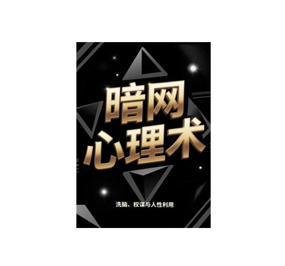 《暗网心理术》PDF