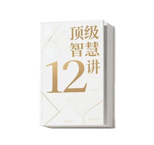 《顶级智慧12讲》PDF