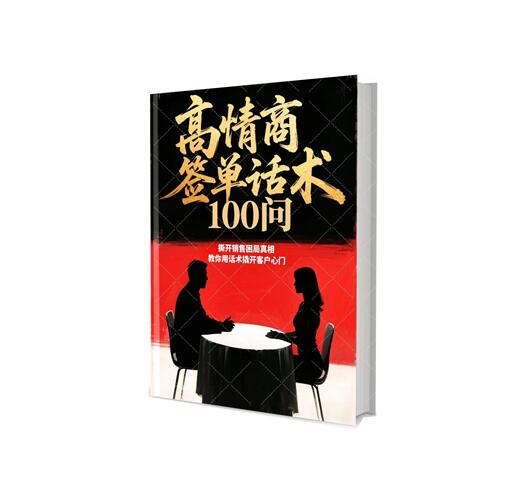 《高情商签单话术100问》PDF