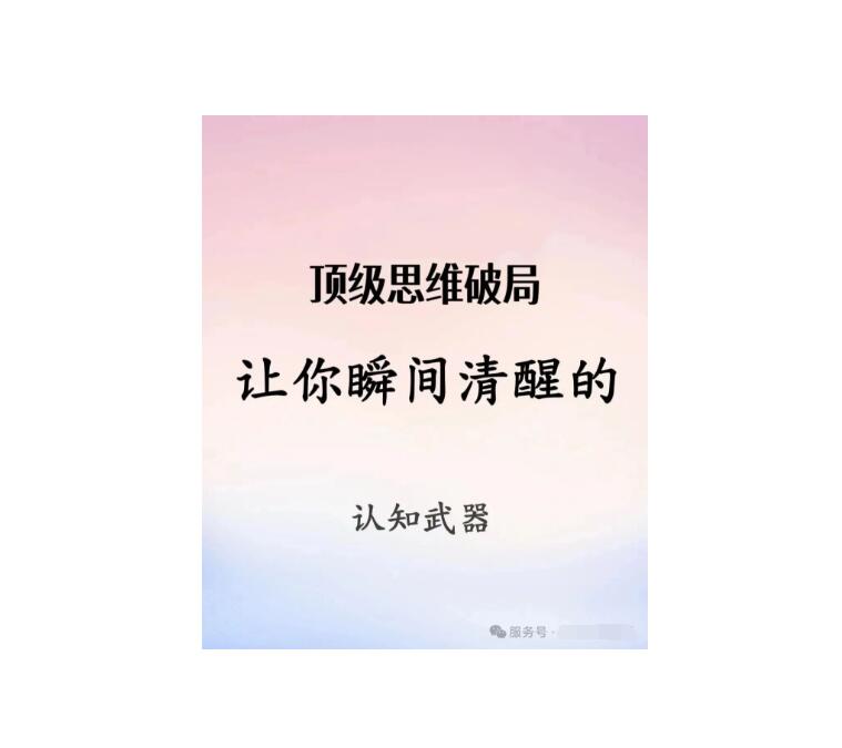 《顶级思维破局》PDF
