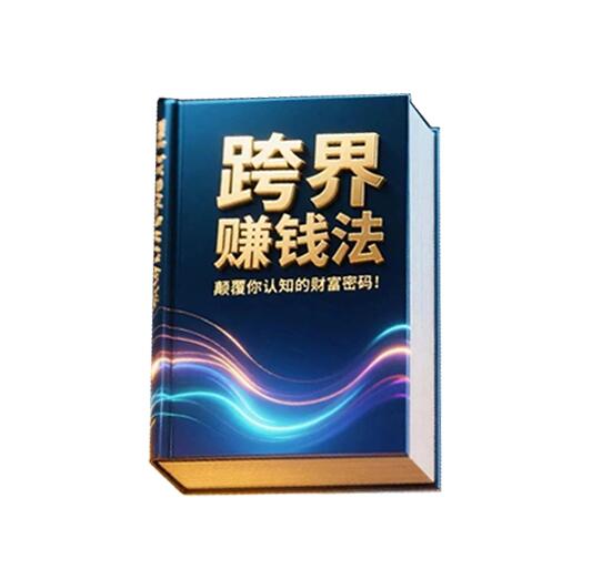 《跨界赚钱法》PDF