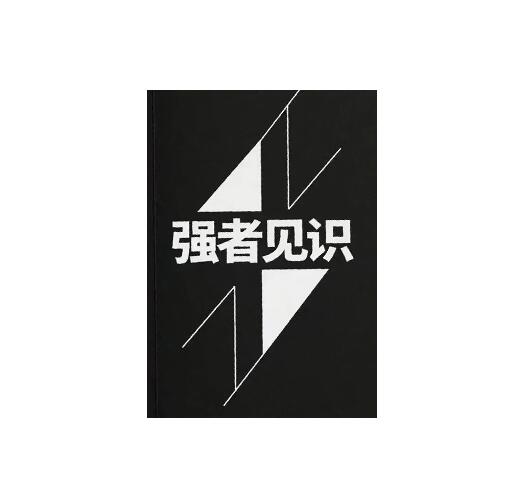 《强者见识》PDF