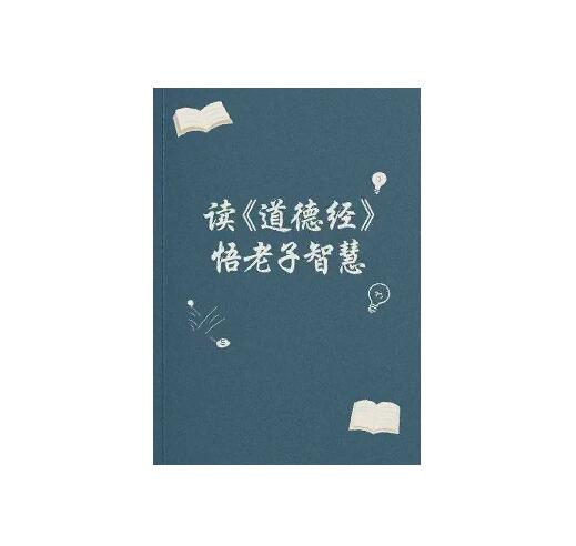 《读道德经悟老子智慧》PDF