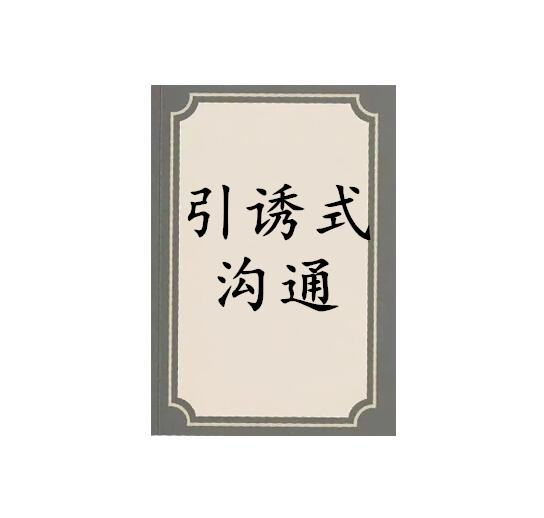 《引诱式沟通》PDF