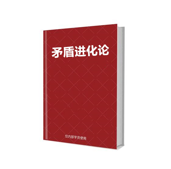 《矛盾进化论》PDF