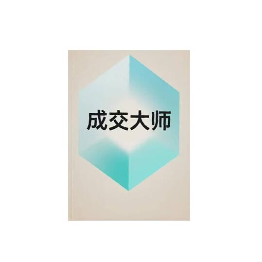 《成交大师》PDF