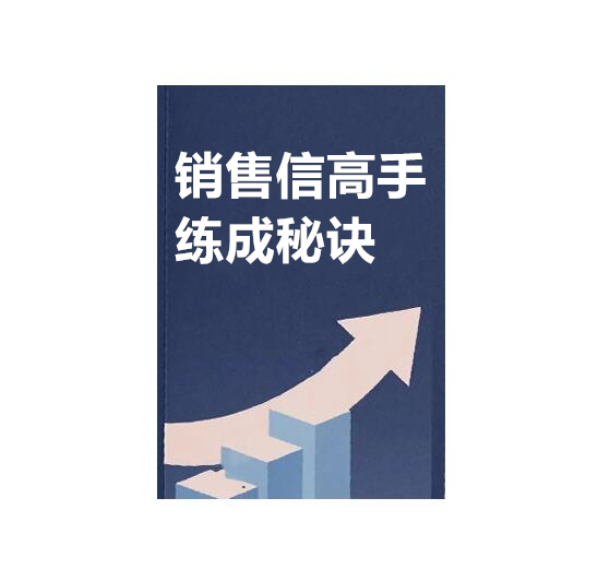 《销售信高手练成秘诀》PDF