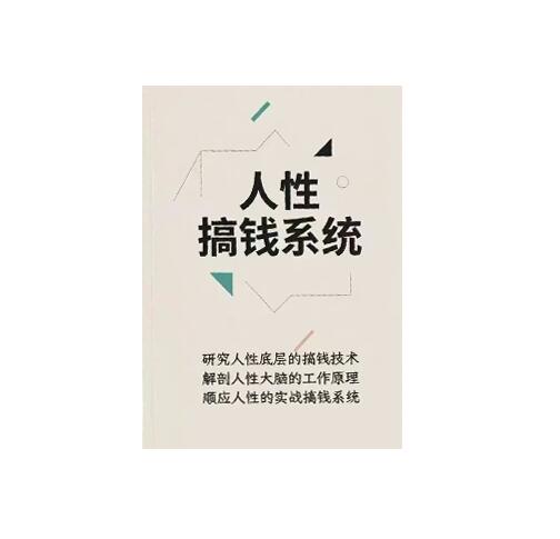 《人性搞钱系统》PDF