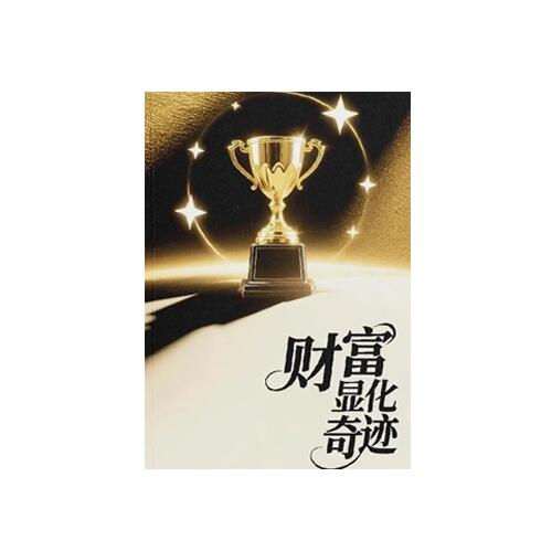 《财富显化奇迹》PDF