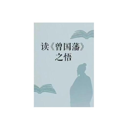 《读曾国藩之悟》PDF