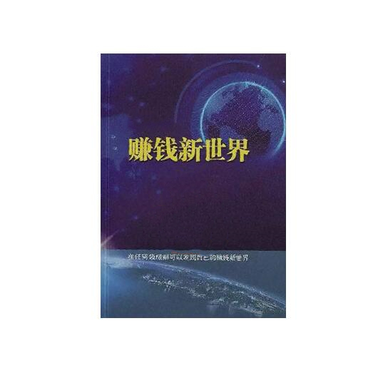 《赚钱新世界》PDF