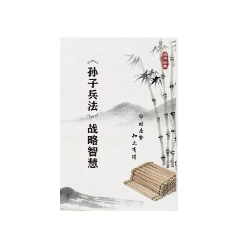 《孙子兵法战略智慧》PDF