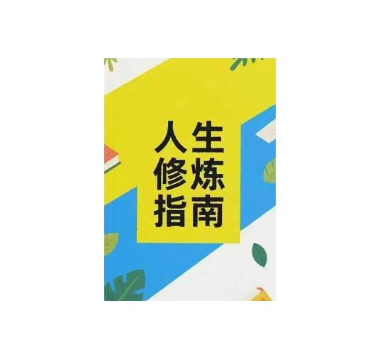 《人生修炼指南》PDF