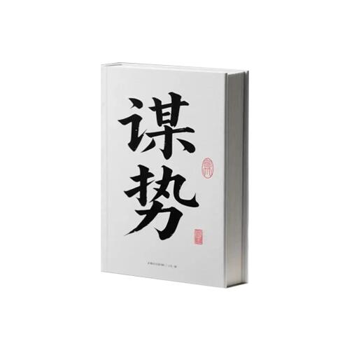 《谋势》PDF