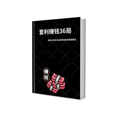 《套利赚钱36局》PDF