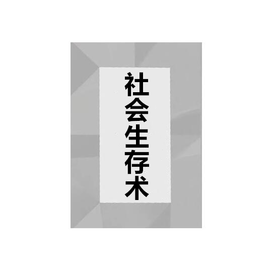 《社会生存术》PDF