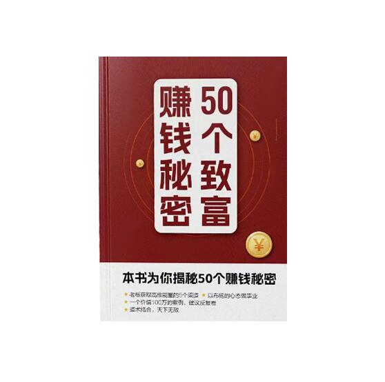 《50个致富赚钱秘密》PDF