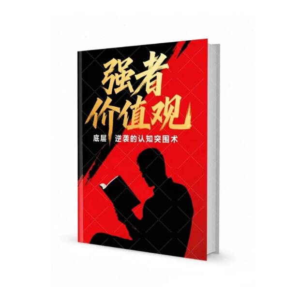 《强者价值观》PDF