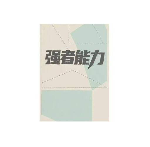 《强者能力》PDF
