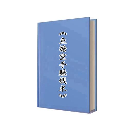 《鱼塘空手赚钱术》PDF