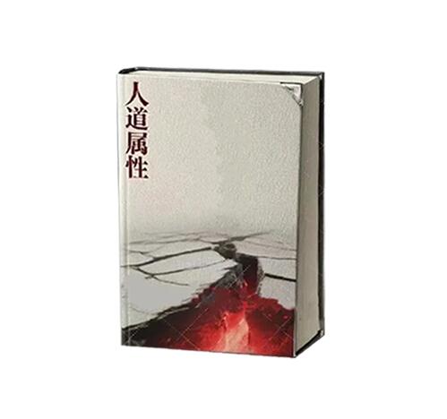 《人道属性》PDF