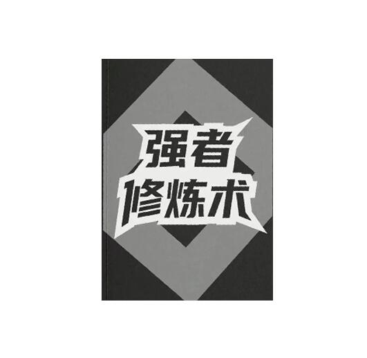 《强者修炼术》PDF