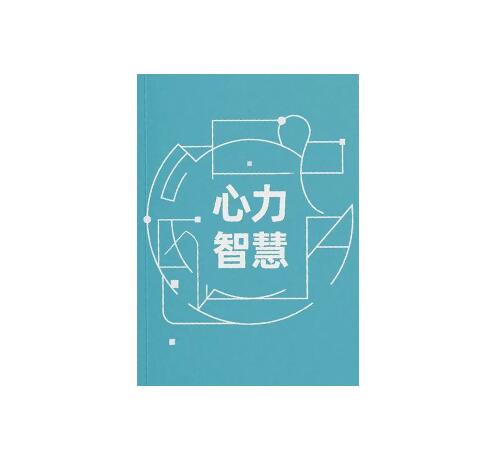 《心力智慧》PDF