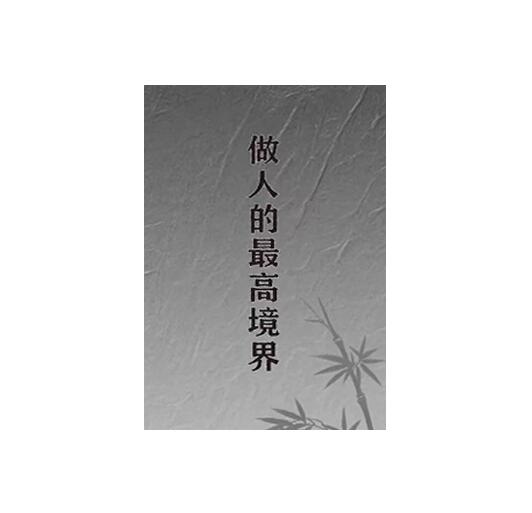 《做人的最高境界》PDF