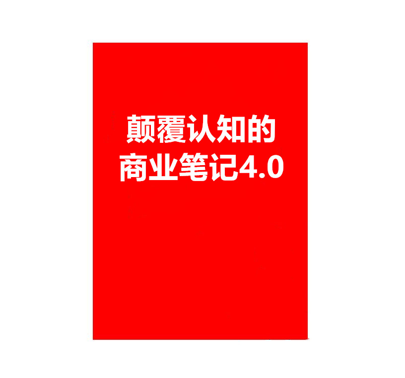 《颠覆认知的商业笔记4.0》PDF