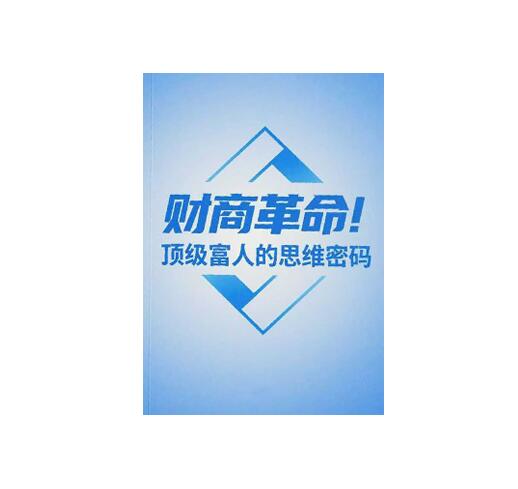 《财商革命》PDF