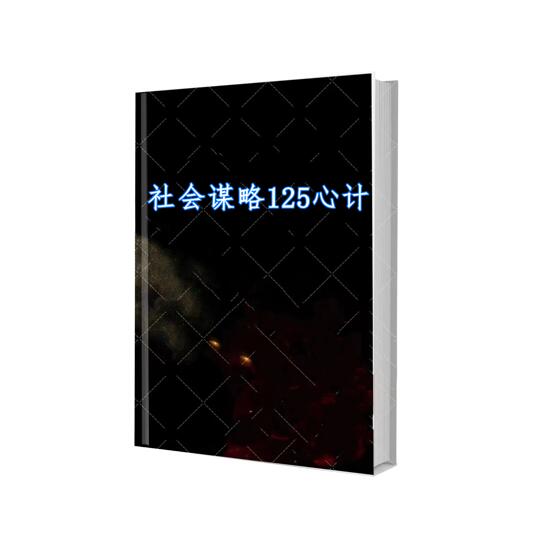 《社会谋略125心计》PDF