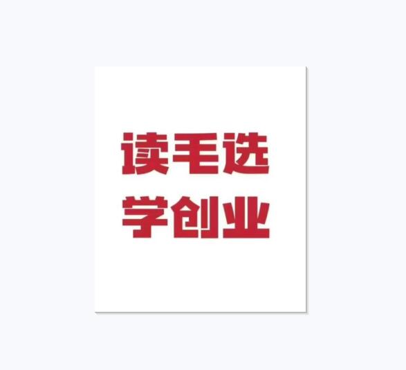 《读毛选学创业》PDF