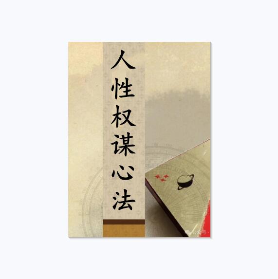 《人性权谋心法》PDF