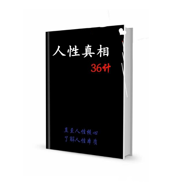 《人性真相36计》PDF