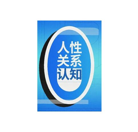 《人性关系认知》PDF