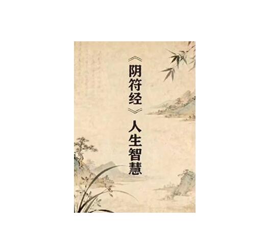 《阴符经人生智慧》PDF