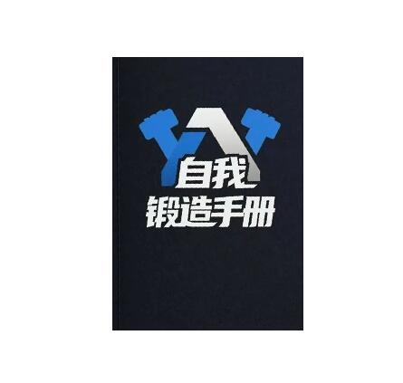 《自我锻造手册》PDF