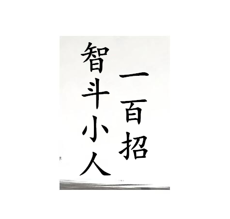 《智斗小人100招》PDF