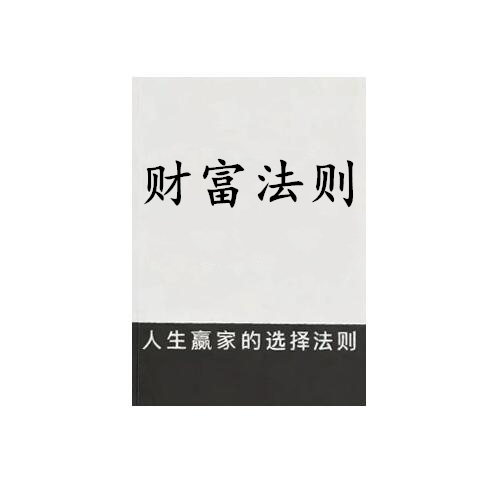 《财富法则》PDF