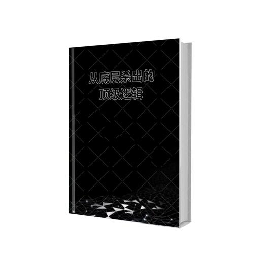 《从底层杀出的顶级逻辑》PDF