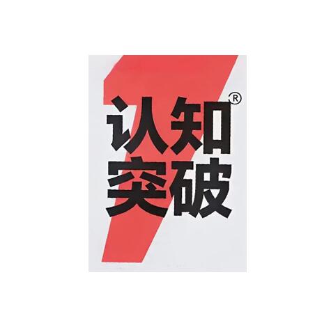 《认知突破》PDF